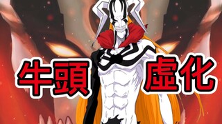 【死神Bleach】牛頭虛化！完全虛化 | 為什麼一護會變成牛頭虛化？