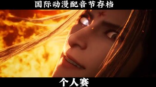 【动漫配音】第二十届声优大赛长三角赛区个人赛存档章五郎