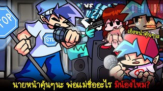 นายนี้มันหน้าคุ้นแปลกๆวะ หรืออย่าบอกนะว่า? | Friday Night Funkin'