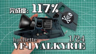 【完成度117%】进度汇报+回答提问 右侧推进包组装完成 周刊杂志VF-1VALKYRIE