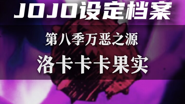 万恶之源！JOJO中对现实的讽刺与批判——洛卡卡卡果实