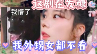 【用观众视角打开桃花夭】：我外甥女都不看这种剧了…