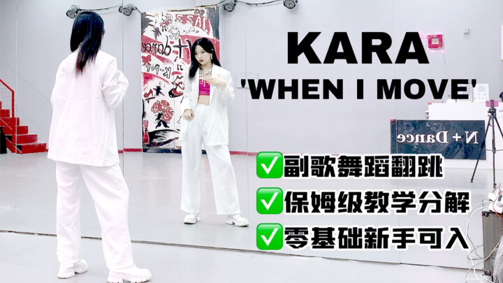 【Hướng dẫn nhảy】Nhóm thế hệ thứ hai quá đỉnh! KARA - ‘WHEN I MOVE’ phiên bản nhảy lại đoạn điệp khúc