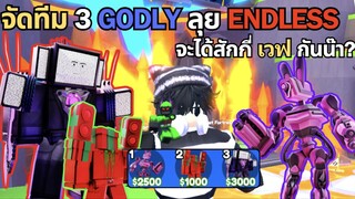 Roblox Toilet Tower Defense | จัดทีม 3 Godly ลุย Endless จะไปได้สักกี่ Wave