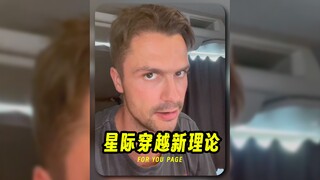 《星际穿越》还有没被挖掘的新理论⁉️