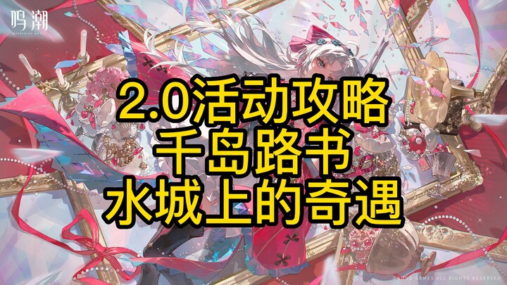 【رنغ تايد】حدث لي نا شي تا 2.0 - دليل جزر الألف - 12 نقطة من المغامرات في مدينة المياه