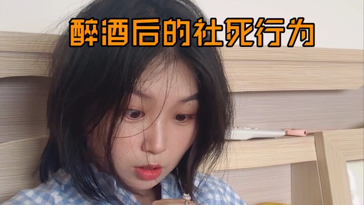 再也不喝了！我一定是想结婚想疯了！！！