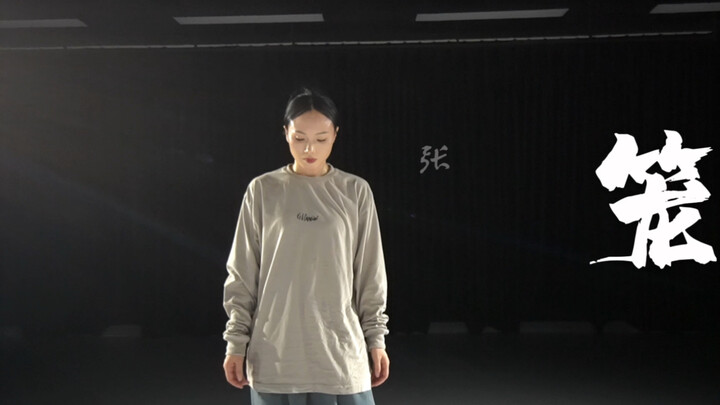 笼现代风编舞