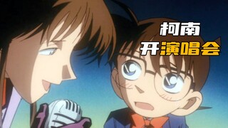 โชว์สุดอลังการของโคนันและนักพากย์! สุดยอดเสียงร้องของโคนัน!
