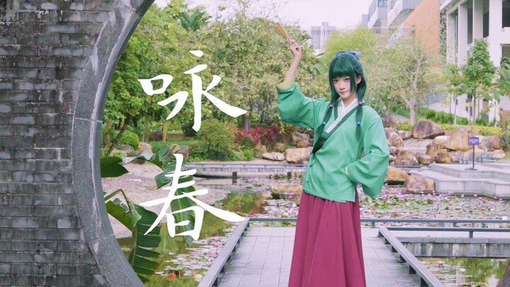 【Whisper of the Pharmacist Girl/cos】Wing Chun ❀ Musim Semi Mengetahui, Mimpi Tak Disadari, Serupa Di