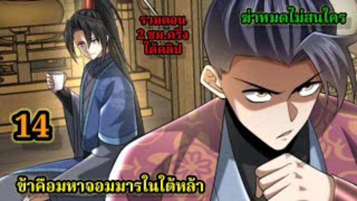 ข้าคือมหาจอมมารผู้ยิ่งใหญ่ในใต้หล้า (14) #มังงะสนุก #ทะลุมิติ พระเอกเก่งไม่ลีลา สปอยนรก ฮาเร็ม ตึง