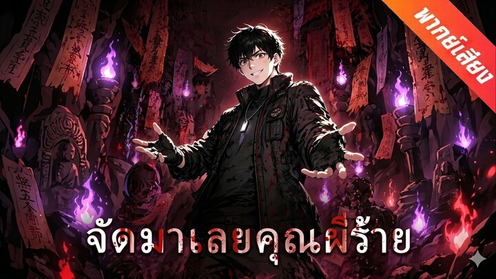 จัดมาเลยคุณผีร้าย | ยิ่งผีเล่นงาน ผมยิ่งเทพ (พากย์ไทย)