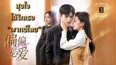 ᎬᏢ.3 สุขใจได้รักเธอ "พากย์ไทย"