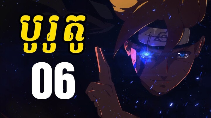 បូរូតូ (សង្ខេបរឿង ងាយយល់) - 06