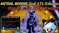 ASTRAL BONNIE ตัวละครระดับ APEX ตัวแรก มีแค่ 171 ตัวเท่านั้น !! | Roblox Five Nights TD