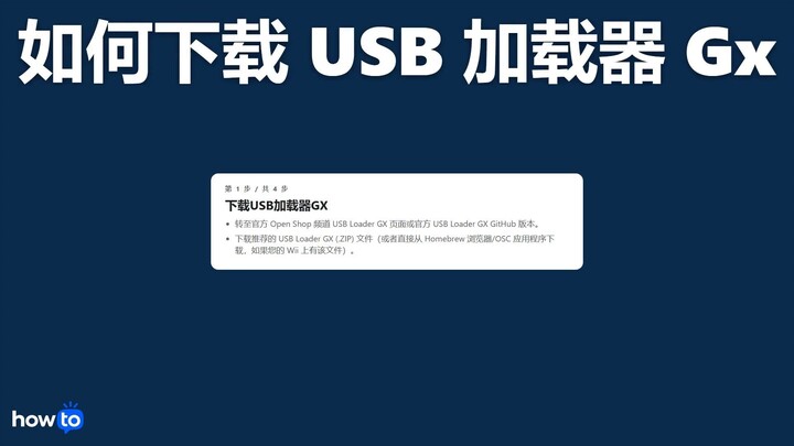 How to download usb loader gx (chinese)如何下载 usb loader gx（一步一步）