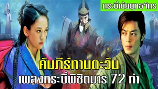 คัมภีร์ทานตะวัน ถูกดัดแปลงเป็นเพลงกระบี่พิชิตมาร 72 ท่า | กระบี่เย้ยยุทธจักร