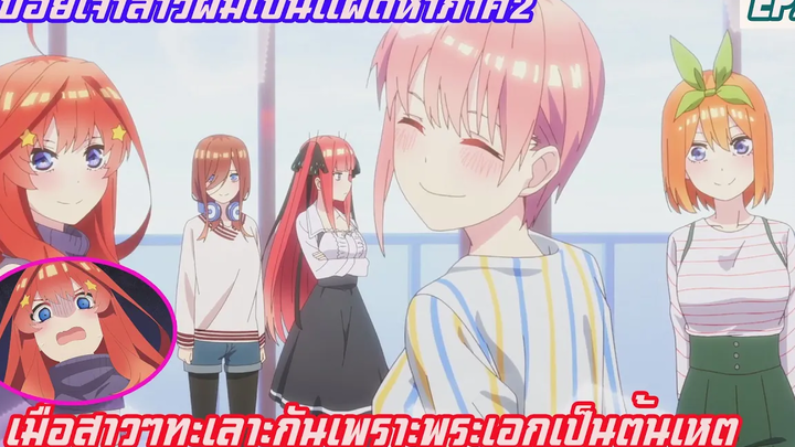เล่าเมะเจ้าสาวผมเป็นแฝดห้า EP2 เมื่อสาวๆทะเลาะกันเพราะพระเอกเป็นต้นเหตุ