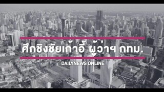 🔴LIVE ศึกชิงชัยเก้าอี้ผู้ว่าฯกทม 22 พฤษภาชี้ชะตากำหนดอนาคตกรุงเทพฯ เดลินิวส์ 22/05/65