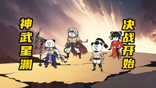 【玄武四象Ⅺ】 第243集：神武宇宙开战