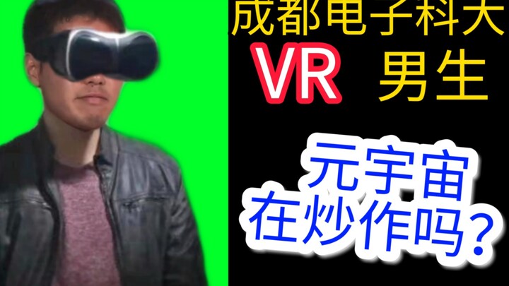 VR男生！成都【电子科技大学】男生！元宇宙在炒热度？脸书（Facebook）已经更名为Meta！手游公司开始规划VR元宇宙游戏《仙剑奇侠传:世界》！