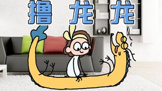 【原创动画】当你有一个粘人的老公…… | 我的爸爸是条龙哦