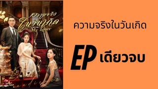 (พากย์ไทย) เมื่อถึงวันเกิดของฉัน จึงได้รู้ว่าความจริงคืออะไร EP เดียวจบ by เฮงเฮง