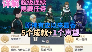 【原神】史上最香给5个成就+1个声望！全能美食队完整版合集！突破性思维+吃饱的重要+美食小问答+厨道极意+烹饪对决