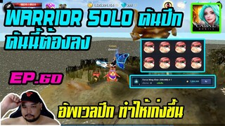 Cabal M EP.60 : Warrior Solo ดัน ปีก [ มีของดีไปขายด้วย ] เป็นที่ต้องการ - Holia Windhill