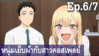 【หนุ่มเย็บผ้ากับสาวนักคอสเพลย์】Ep6/7 พากย์ไทย