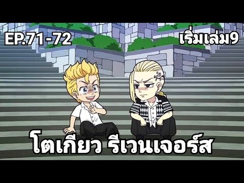 (สปอยมังงะ) โตเกียว รีเวนเจอร์ส ตอนที่ 71-72