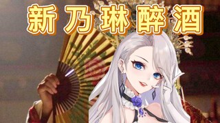 《新乃琳醉酒》全程能转！男女混声