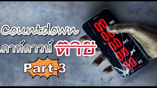 NEW💥Countdown เคาท์ดาวน์ตาย พากย์ไทย ตอนที่_3