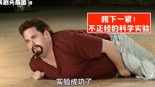 【周六夜现场熟肉】胯 下 一 紧！不正经的科学实验