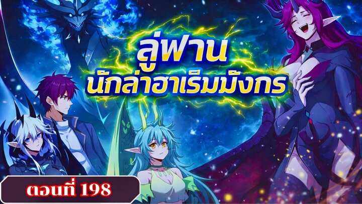 มังงะไหนใครว่าผู้คุมมังกรเป็นอาชีพที่อ่อนแอที่สุดไงล่ะ ตอนที่ 198 ชนจีน #มังงะจีน #มังงะพระเอกเทพ