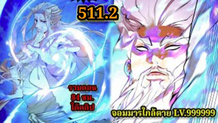 ลูกศิษย์ของผม คือเหล่ายอดวายร้าย511.2 My Disciples Are All Villains  #จอมมารใกล้ตาย #มังงะจีน