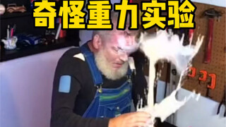 非常有趣的一个奇怪重力小实验。把手机倒过来看效果会更不一样。