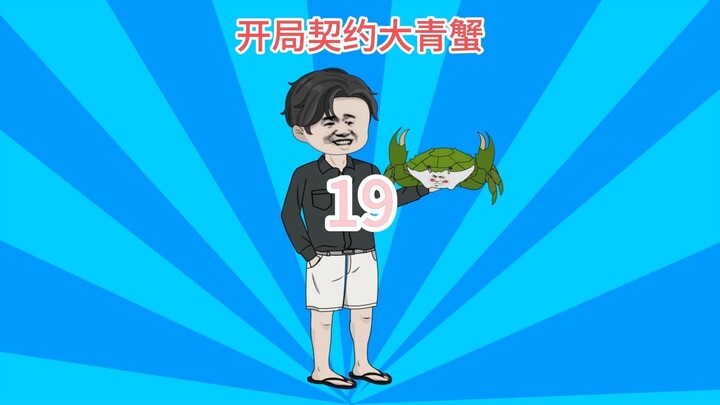 第19集-一只白玉海参，卖了180000