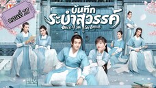 บันทึกระบำสวรรค์ ตอนที่27