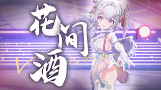 『花间酒』翻跳 ✿ 对酒当歌 不胜鸽力 ✿