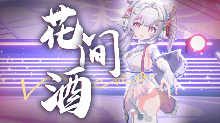 『花间酒』翻跳 ✿ 对酒当歌 不胜鸽力 ✿