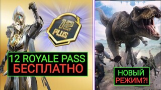 20 БЕСПЛАТНЫХ ROYALE PASS на ДР КАНАЛА!! ДИНОЗАВРЫ в PUBG MOBILE?!