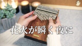 【拇指琴】羽肿《花火が瞬く夜に》烟花绽放的夜晚