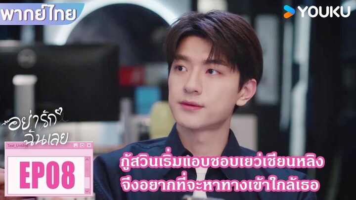 Highlight EP08 | กู้สวินเริ่มแอบชอบเยว่เชียนหลิง จึงอยากที่จะหาทางเข้าใกล้เธอ | อย่ารักฉันเลย |YOUKU