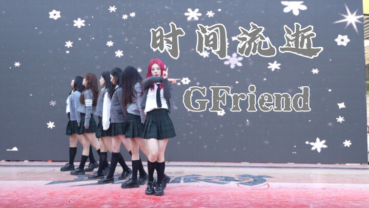 【GFriend】时间流逝 无法复刻的清纯power风|我会在这残酷的世界里握紧你的手