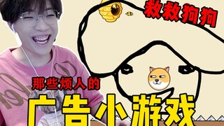 لقد قمت بتنزيل جميع ألعاب الإعلانات التي يجب أن تكون قد رأيتها!