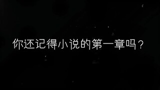 ⚡你还记得小说的第一章吗？⚡