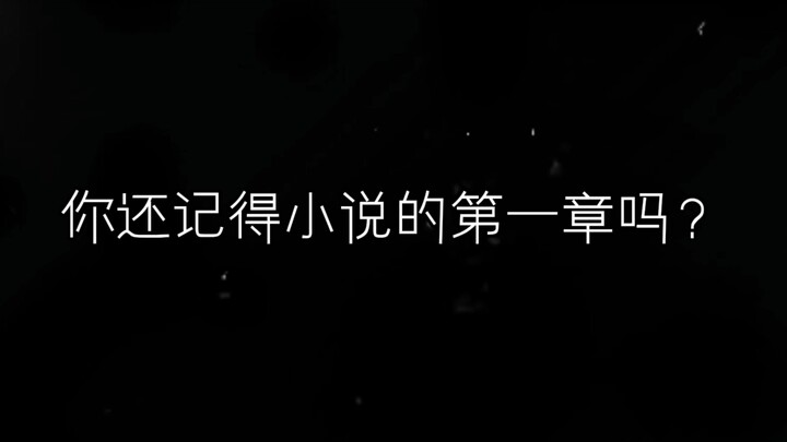 ⚡你还记得小说的第一章吗？⚡
