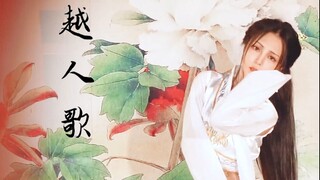 【墨球】越人歌