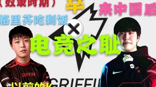 A champion jungler forced into slavery? A Korean player discusses the "Griffin Incident," the bigges